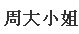 周大小姐