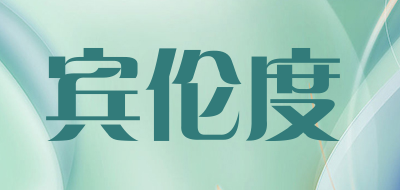 宾伦度中老年男裤