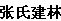 张氏建林
