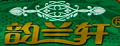 韵兰轩