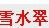 雪水翠