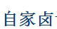 自家卤