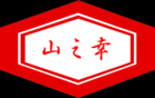 山之幸