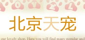 天宠