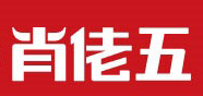 肖佬五