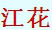 江花
