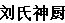 刘氏神厨