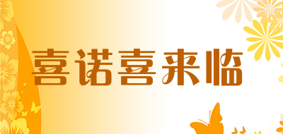 喜诺喜来临初生儿礼盒