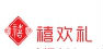 禧欢礼伴手礼