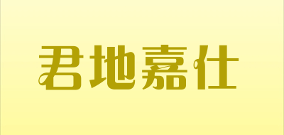 君地嘉仕生鲜、蔬菜、水果