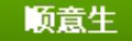 顺意生