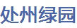 处州绿园