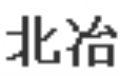 北冶