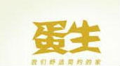 蛋生