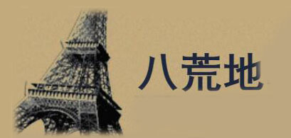 八荒地韩版帆布包