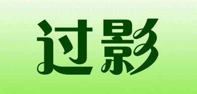 过影