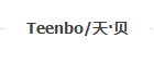 天贝