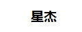 星杰