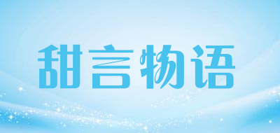 甜言物语品牌标志LOGO