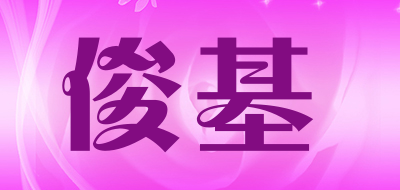 俊基油缸