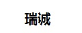瑞诚
