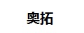 奥拓玩具模型树
