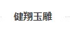 健翔玉雕