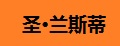 圣兰斯蒂刹车器