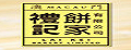 礼记肉松饼
