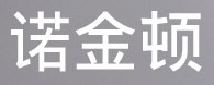 诺金顿床头落地灯