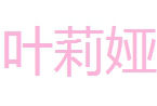 叶莉娅