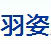 羽姿