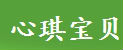 心琪宝贝