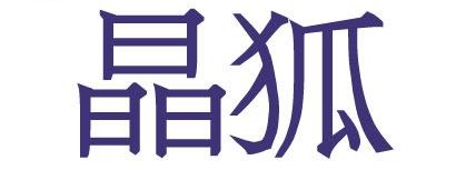 晶狐