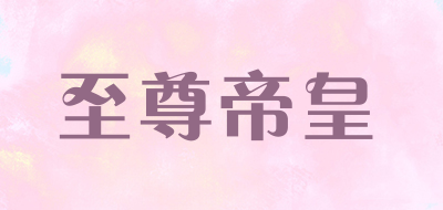 至尊帝皇油酥黄豆