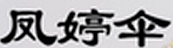凤婷