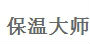 保温大师