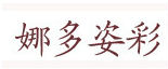 娜多姿彩