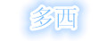 多西犬笛