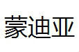 蒙迪亚