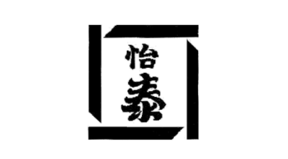 怡泰