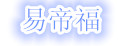 易帝福