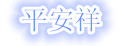 平安祥汽车防晒罩