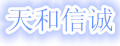 天和信诚