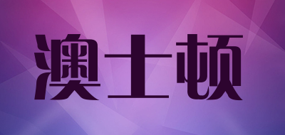 澳士顿烟灶