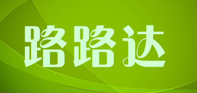路路达润滑剂