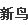 新鸟偏光蛤蟆镜