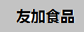 友加食品红薯仔