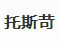 托斯苛