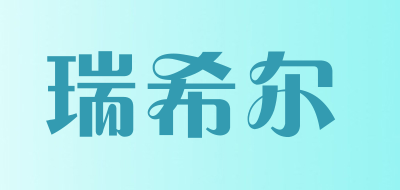 瑞希尔滚珠香水